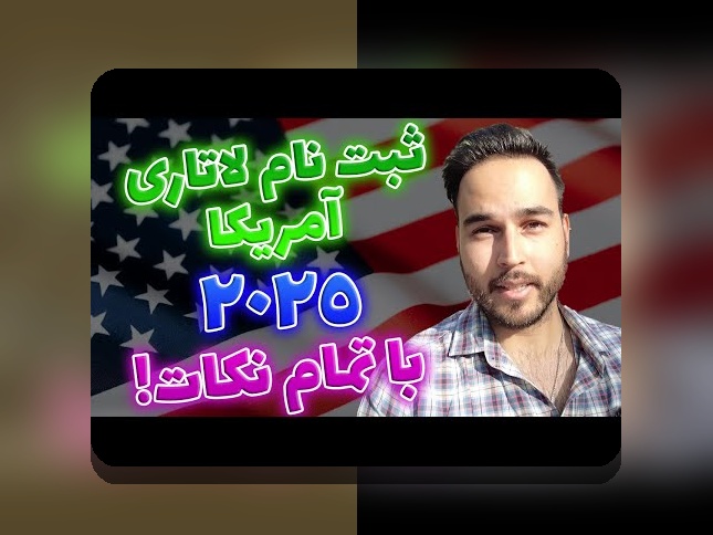 راهنمای کامل ثبت نام همسر در لاتاری: چگونه این فرآیند را به آسانی انجام دهیم؟