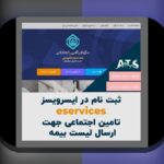 آیا میدانید چگونه ثبت نام همسر در بیمه تامین اجتماعی میتواند زندگی شما را آسانتر کند؟ راهنمای کامل برای ثبت نام همسر در بیمه تامین اجتماعی