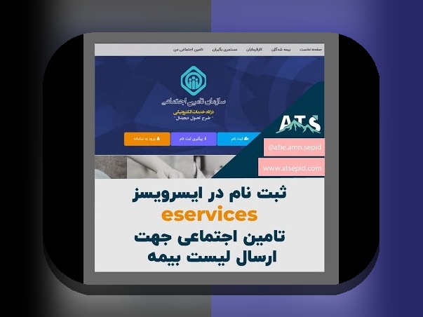 آیا می‌دانید چگونه ثبت نام همسر در بیمه تامین اجتماعی می‌تواند زندگی شما را آسان‌تر کند؟ راهنمای کامل برای ثبت نام همسر در بیمه تامین اجتماعی