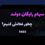 آیا می‌دانید چگونه فرزندان خود را در سامانه ثبت نام سهام عدالت وارد کنید؟ راهنمای جامع ثبت نام فرزندان در سهام عدالت