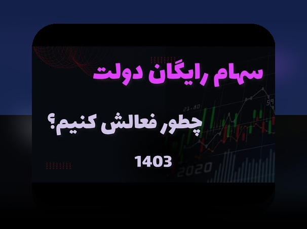 آیا می‌دانید چگونه فرزندان خود را در سامانه ثبت نام سهام عدالت وارد کنید؟ راهنمای جامع ثبت نام فرزندان در سهام عدالت