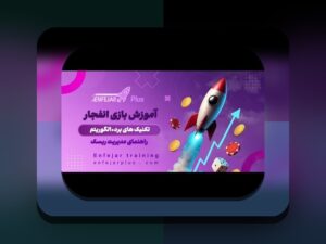 الگوریتم بازی انفجار هات بت چیست؟ راهنمای جامع فهم عملکرد و اهمیت آن در سایت شرط بندی