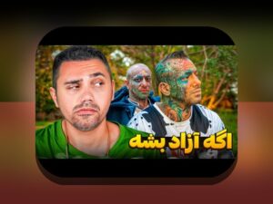 همه چیز درباره پیج آیسان اسلامی یوتیوب اینستاگرام: راهنمای جامع برای کاربران ایرانی سایت شرط بندی