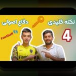 استراتژیهای دفاعی برتر فوتبال: چگونه تیمها در برابر هجمههای حریف دست جمعی دفاع میکنند؟