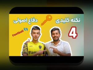 استراتژیهای دفاعی برتر فوتبال: چگونه تیمها در برابر هجمههای حریف دست جمعی دفاع میکنند؟