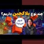 نکات داخلی برای حل مشکلات پروژه‌های کاربردی بلاکچین: راهنمایی از یک دوست قابل اعتماد