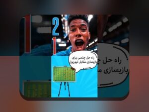 انقلاب داده در تاکتیک ورزشی: چگونه داده‌ها می‌نویسند استراتژی تیم‌های ایرانی؟